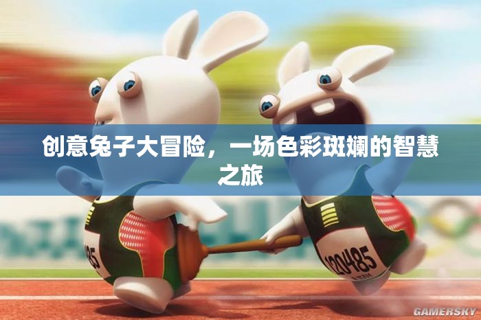 色彩斑斕的智慧之旅，創(chuàng)意兔子大冒險(xiǎn)