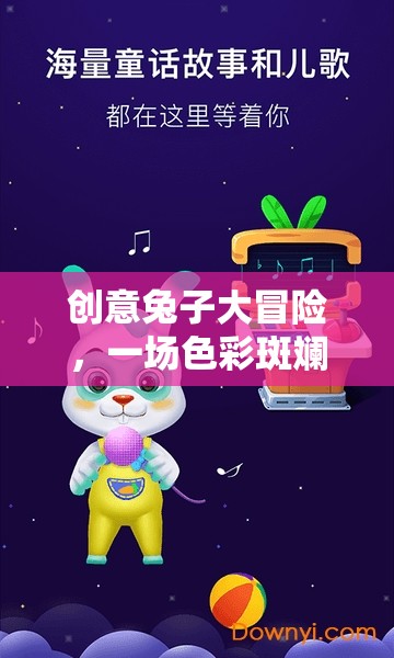 色彩斑斕的智慧之旅，創(chuàng)意兔子大冒險(xiǎn)