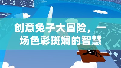 色彩斑斕的智慧之旅，創(chuàng)意兔子大冒險(xiǎn)