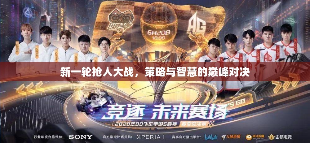 搶人大戰(zhàn)，策略與智慧的巔峰對(duì)決