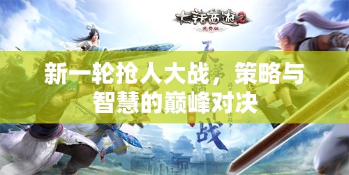 搶人大戰(zhàn)，策略與智慧的巔峰對(duì)決