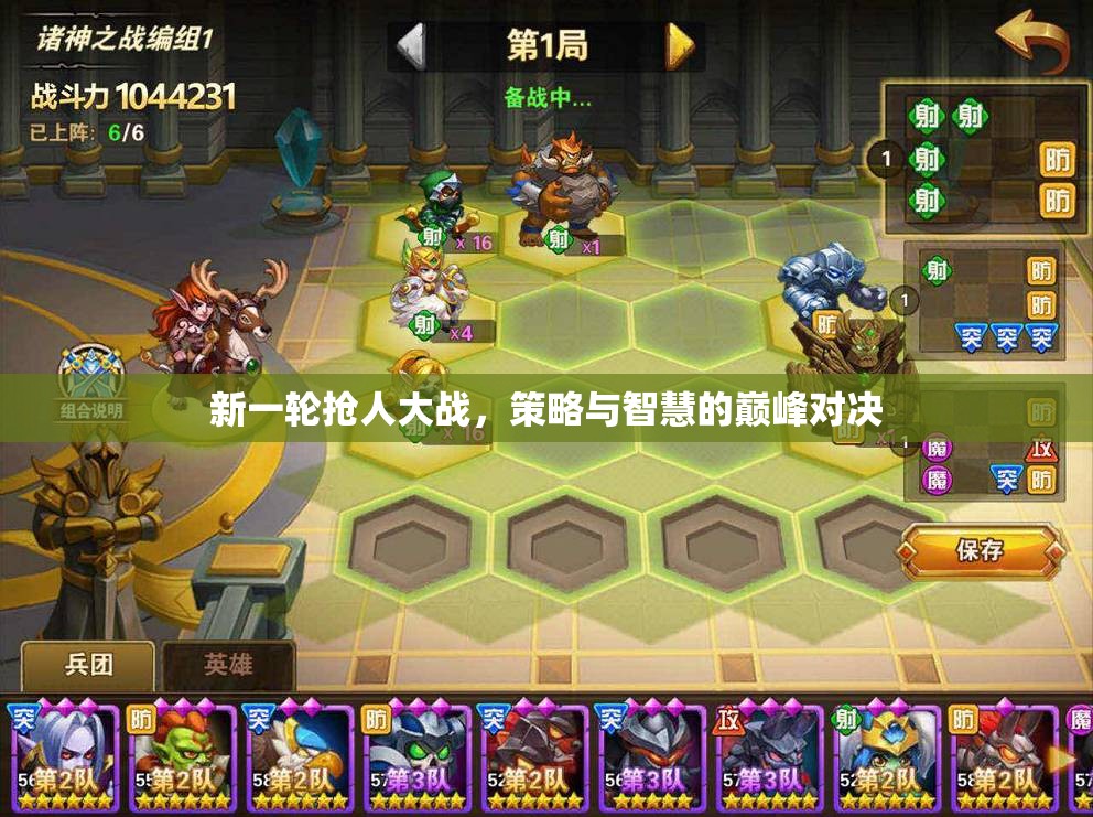 搶人大戰(zhàn)，策略與智慧的巔峰對(duì)決