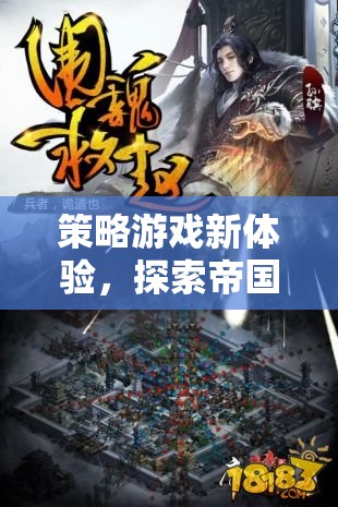 探索帝國崛起的策略游戲新體驗(yàn)，單機(jī)下載之旅