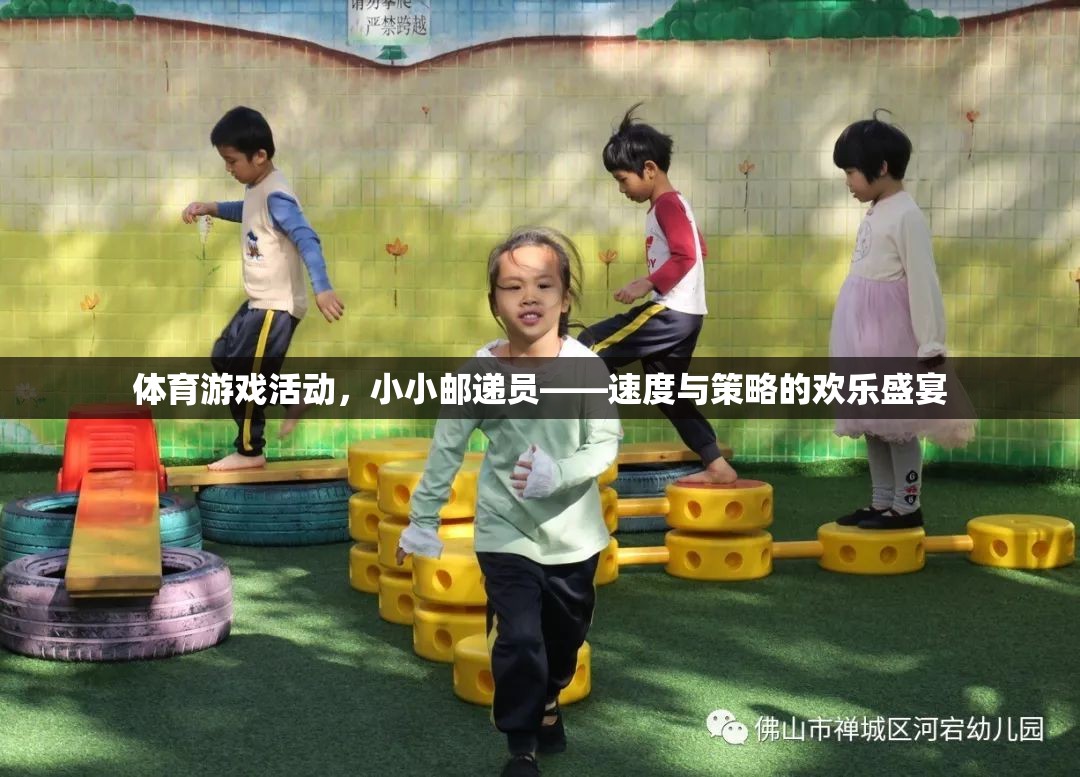 速度與策略的歡樂盛宴，小小郵遞員體育游戲活動