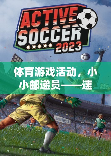 速度與策略的歡樂盛宴，小小郵遞員體育游戲活動