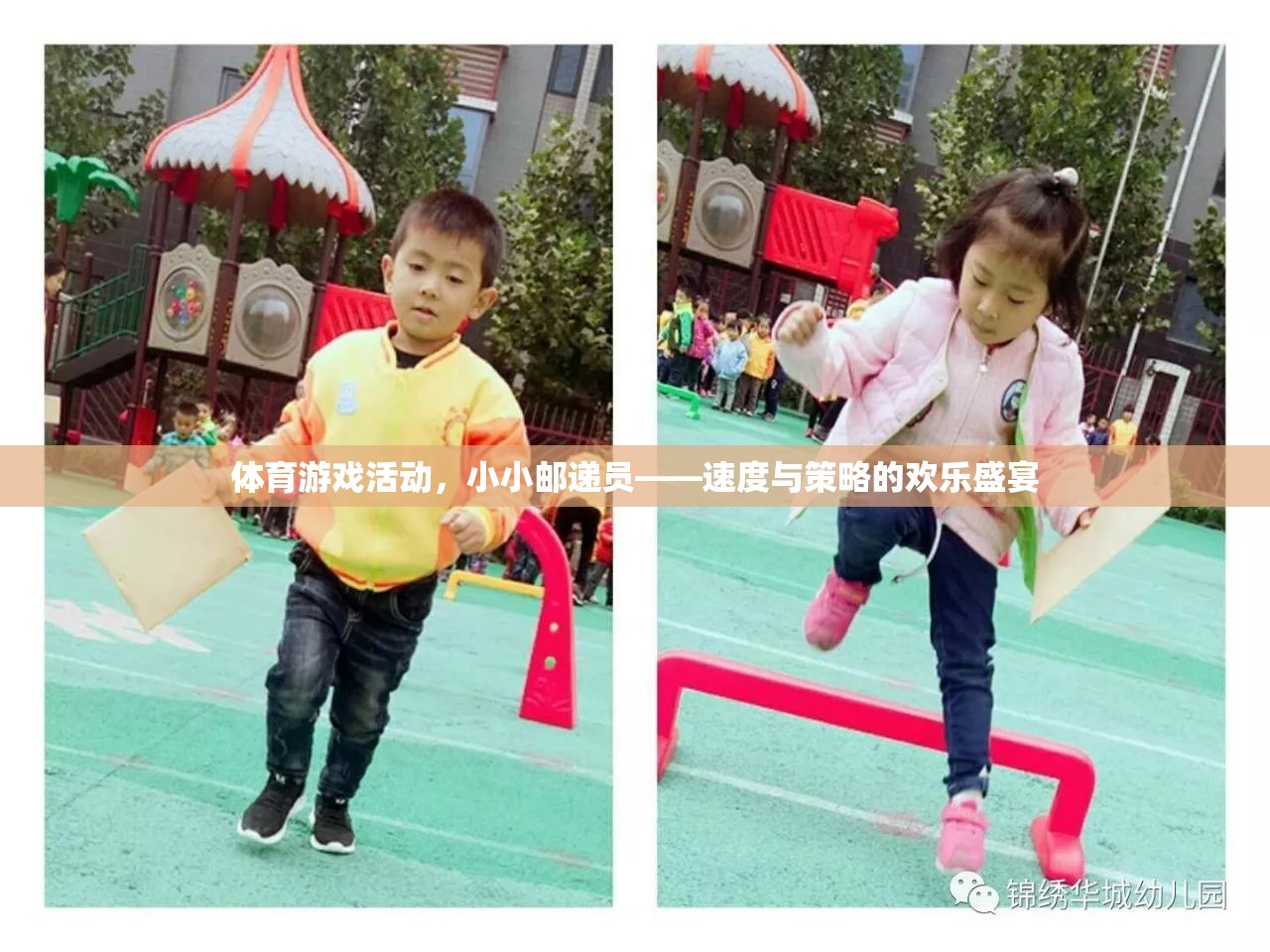 速度與策略的歡樂盛宴，小小郵遞員體育游戲活動