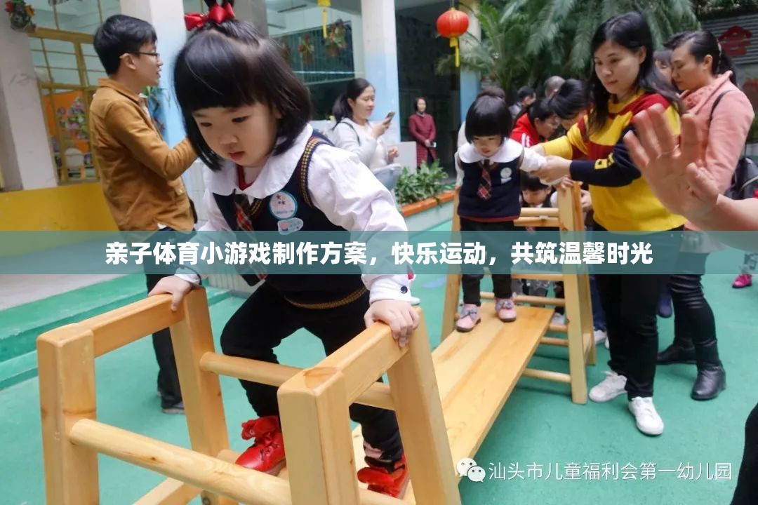 親子體育小游戲制作方案，快樂運動，共筑溫馨時光