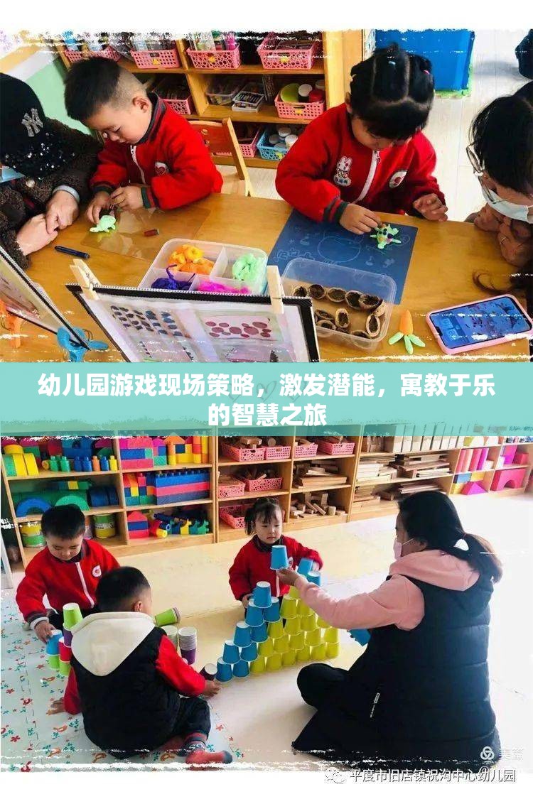 幼兒園游戲現(xiàn)場(chǎng)策略，激發(fā)潛能的寓教于樂(lè)智慧之旅