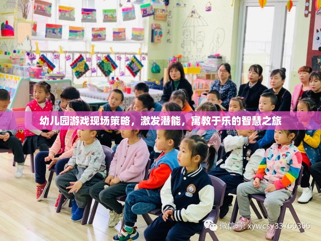 幼兒園游戲現(xiàn)場(chǎng)策略，激發(fā)潛能的寓教于樂(lè)智慧之旅
