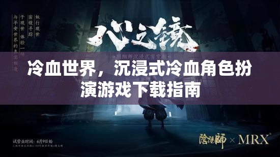 冷血世界，沉浸式冷血角色扮演游戲下載全攻略