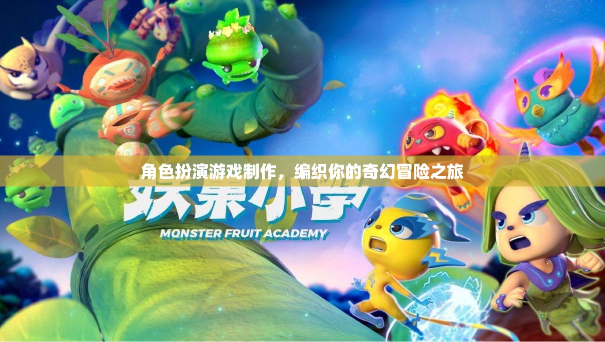 編織奇幻冒險，角色扮演游戲制作之旅