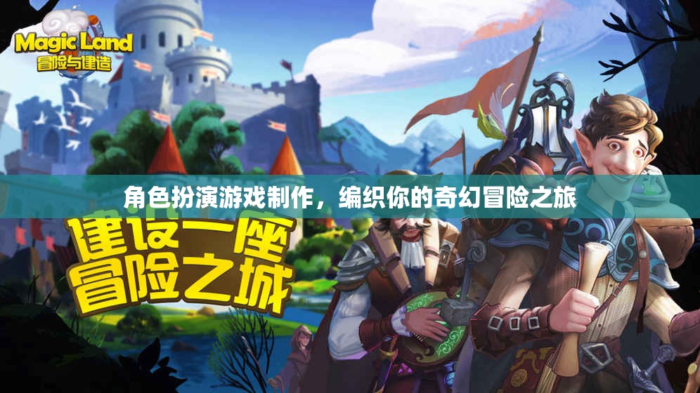 編織奇幻冒險，角色扮演游戲制作之旅