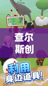 查爾斯創(chuàng)意游戲，解鎖數(shù)字樂園的無限創(chuàng)意與樂趣
