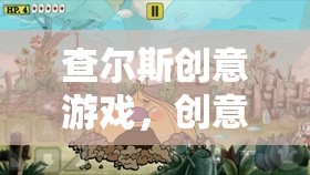 查爾斯創(chuàng)意游戲，解鎖數(shù)字樂園的無限創(chuàng)意與樂趣