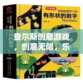 查爾斯創(chuàng)意游戲，解鎖數(shù)字樂園的無限創(chuàng)意與樂趣