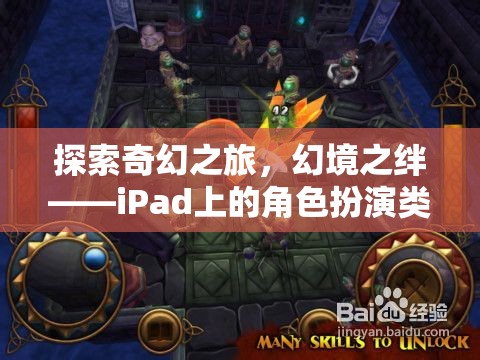 iPad上的奇幻之旅，角色扮演類(lèi)單機(jī)游戲深度解析