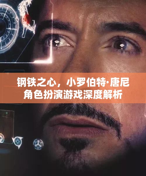小羅伯特·唐尼的‘鋼鐵之心’，角色扮演游戲深度解析