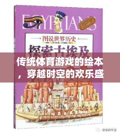 穿越時(shí)空的歡樂盛宴，傳統(tǒng)體育游戲的繪本之旅
