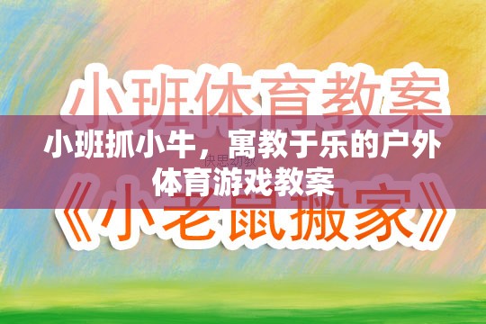 寓教于樂，小班戶外體育游戲抓小牛教案設計