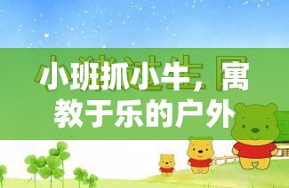 寓教于樂，小班戶外體育游戲抓小牛教案設計