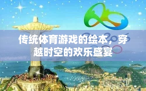 穿越時(shí)空的歡樂盛宴，傳統(tǒng)體育游戲的繪本之旅