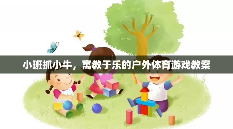 寓教于樂，小班戶外體育游戲抓小牛教案設計