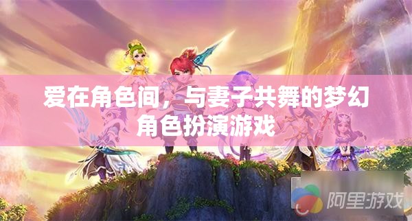 愛在角色間，與妻子共舞的夢幻角色扮演游戲之旅