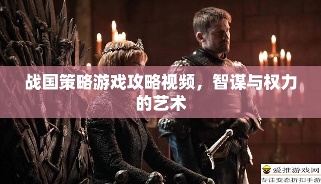 戰(zhàn)國(guó)策略游戲攻略視頻，智謀與權(quán)力的藝術(shù)