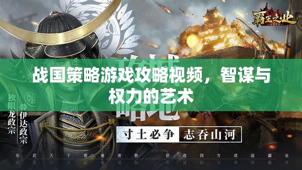 戰(zhàn)國(guó)策略游戲攻略視頻，智謀與權(quán)力的藝術(shù)