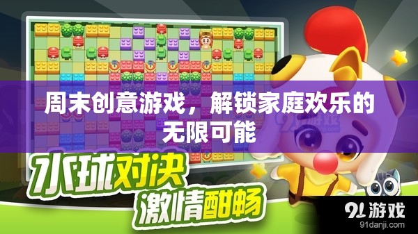 周末創(chuàng)意游戲，解鎖家庭歡樂的無限可能
