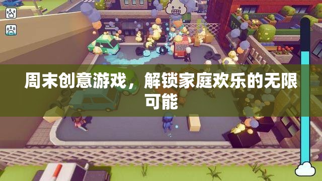 周末創(chuàng)意游戲，解鎖家庭歡樂的無限可能