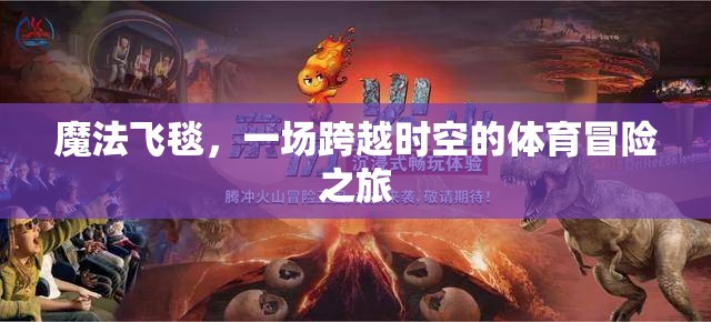 魔法飛毯，一場跨越時空的體育冒險之旅