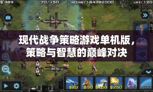 策略與智慧的巔峰對決，現(xiàn)代戰(zhàn)爭策略游戲單機版