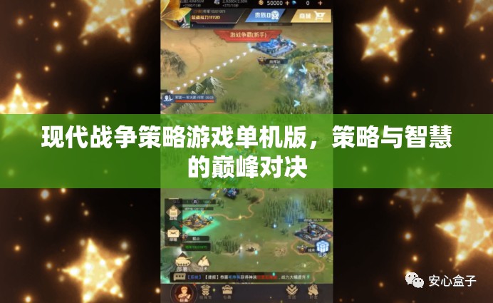 策略與智慧的巔峰對決，現(xiàn)代戰(zhàn)爭策略游戲單機版