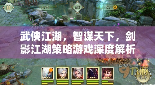 智謀與劍影，武俠江湖策略游戲的深度剖析