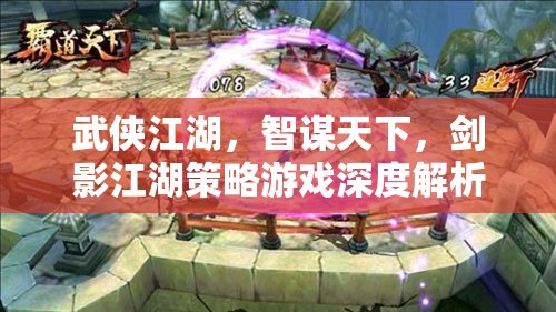 智謀與劍影，武俠江湖策略游戲的深度剖析