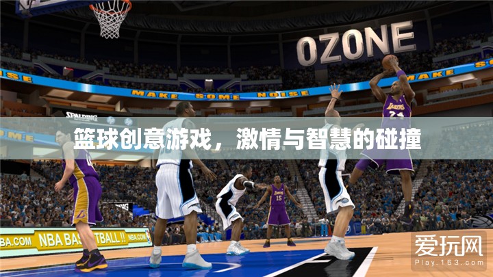 籃球創(chuàng)意游戲，激情與智慧的激情碰撞