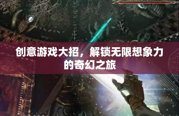 解鎖無限想象，創(chuàng)意游戲大招的奇幻之旅