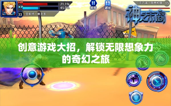 解鎖無限想象，創(chuàng)意游戲大招的奇幻之旅