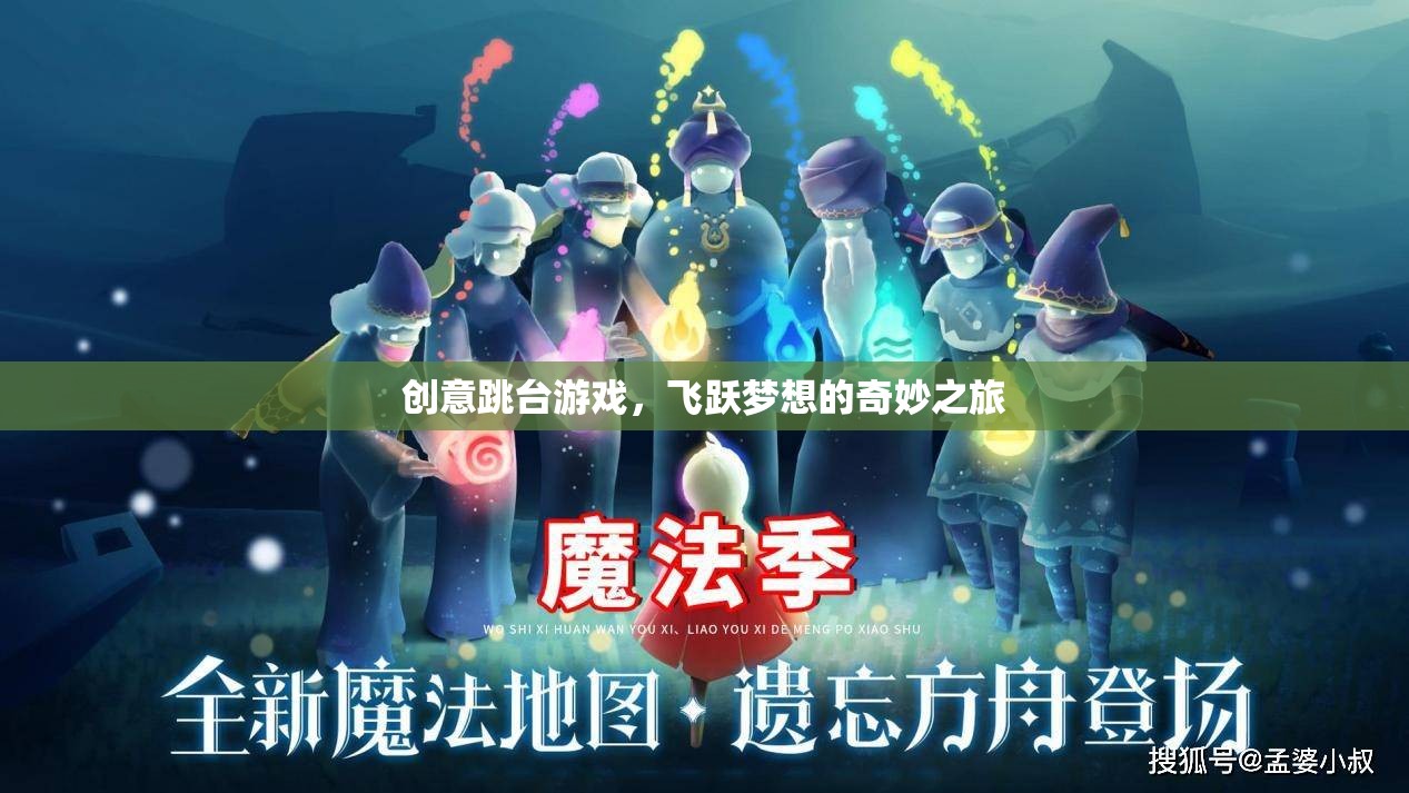 飛躍夢(mèng)想，創(chuàng)意跳臺(tái)游戲的奇妙之旅