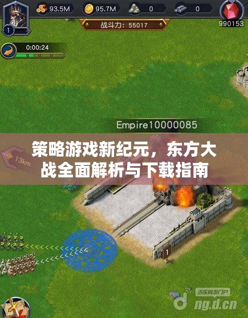 策略游戲新紀(jì)元，東方大戰(zhàn)全面解析與下載指南