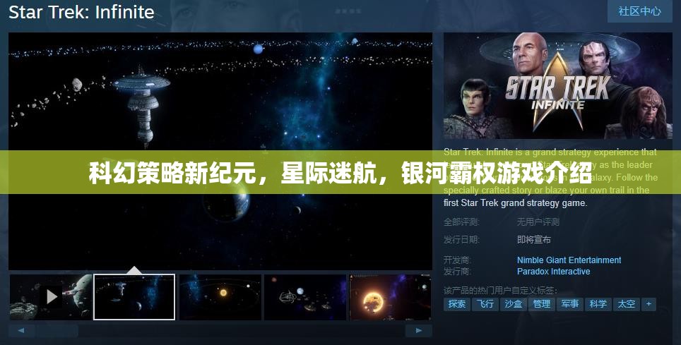 星際迷航，銀河霸權(quán)——開啟科幻策略新紀(jì)元