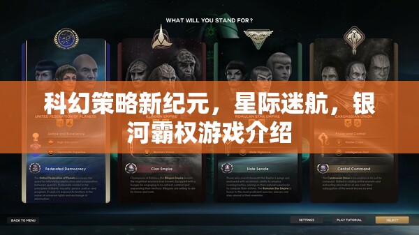 星際迷航，銀河霸權(quán)——開啟科幻策略新紀(jì)元