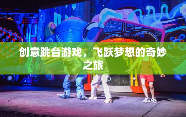 創(chuàng)意跳臺游戲，飛躍夢想的奇妙之旅