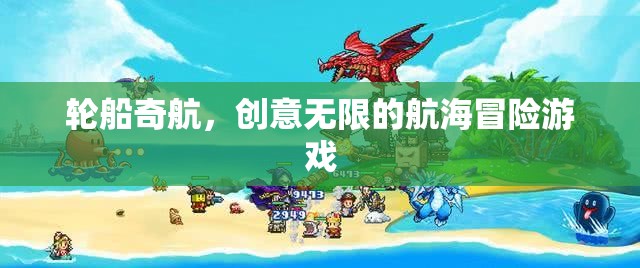 輪船奇航，創(chuàng)意無限的航海冒險之旅
