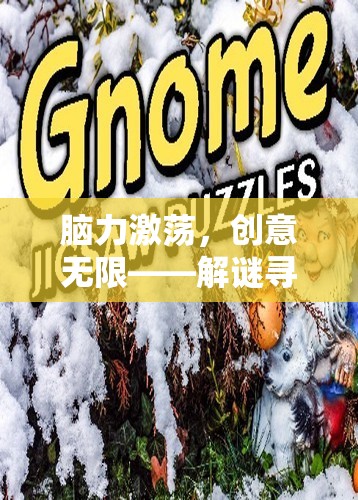 腦力激蕩，解謎尋寶大冒險(xiǎn)，創(chuàng)意無(wú)限之旅