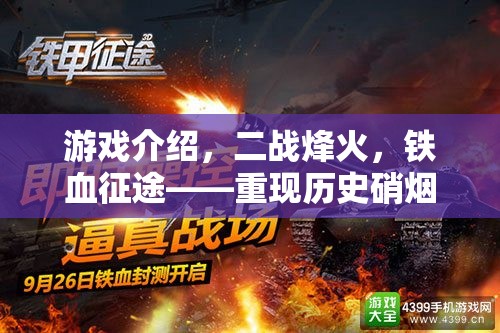 二戰(zhàn)烽火，鐵血征途——重現(xiàn)歷史硝煙的軍事策略單機(jī)盛宴