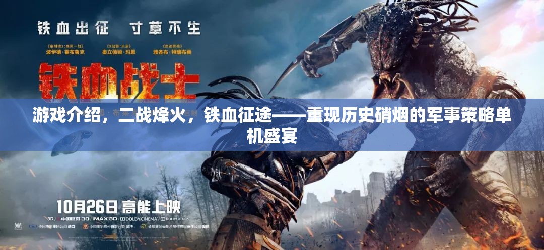二戰(zhàn)烽火，鐵血征途——重現(xiàn)歷史硝煙的軍事策略單機(jī)盛宴