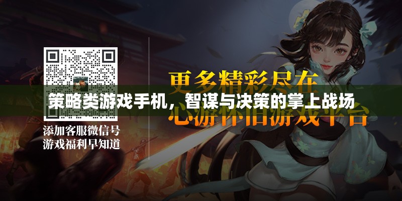 智謀與決策的掌上戰(zhàn)場，策略類游戲手機(jī)深度解析