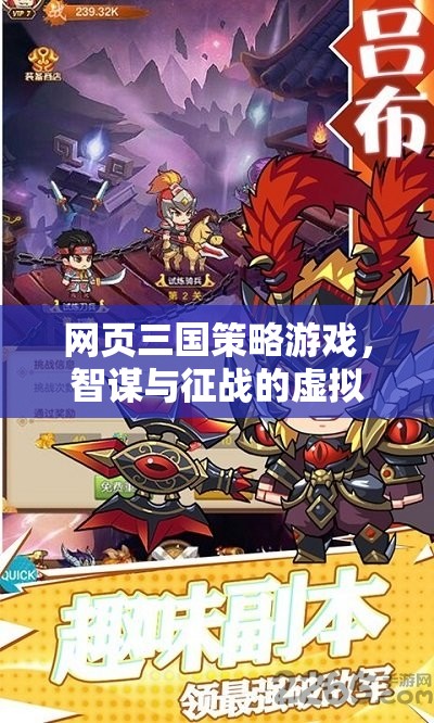 智謀與征戰(zhàn)，網(wǎng)頁三國策略游戲的虛擬戰(zhàn)場